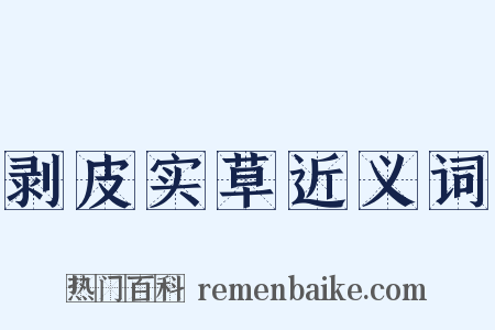 剥皮实草近义词是什么意思的图片